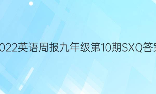 2022英语周报九年级第10期SXQ答案