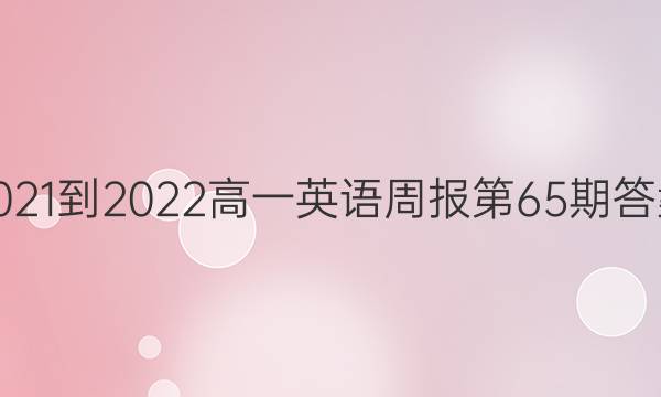 2021-2022高一英语周报第65期答案