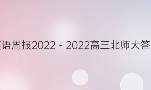 英语周报2022－2022高三北师大答案