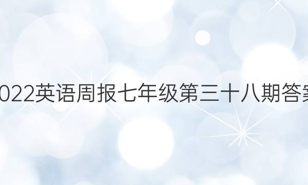 2022英语周报七年级第三十八期答案
