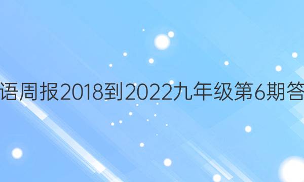 英语周报2018-2022九年级第6期答案