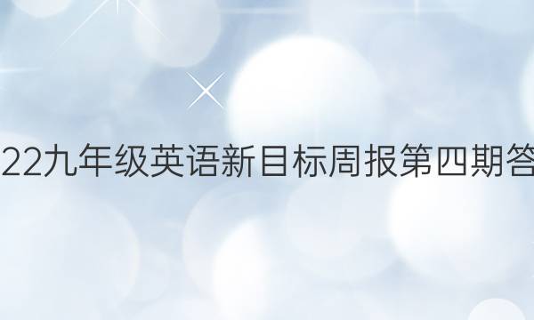 2022九年级英语新目标周报第四期答案