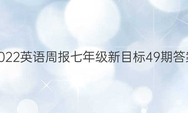 2022英语周报七年级新目标49期答案