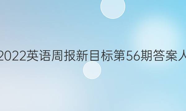2022英语周报新目标第56期答案人
