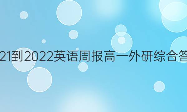 2021-2022英语周报高一外研综合答案图片