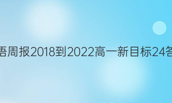 英语周报 2018-2022 高一 新目标 24答案