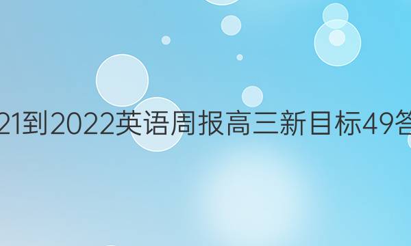 2021-2022 英语周报 高三 新目标 49答案