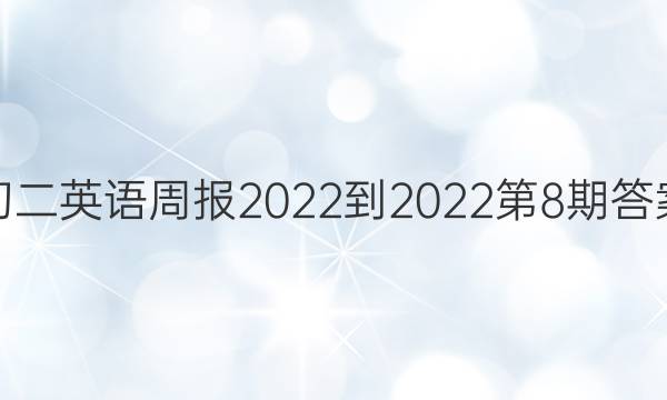 初二英语周报2022-2022第8期答案