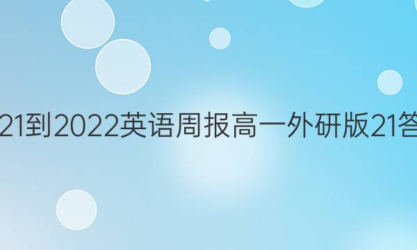 2021-2022英语周报高一外研版21答案