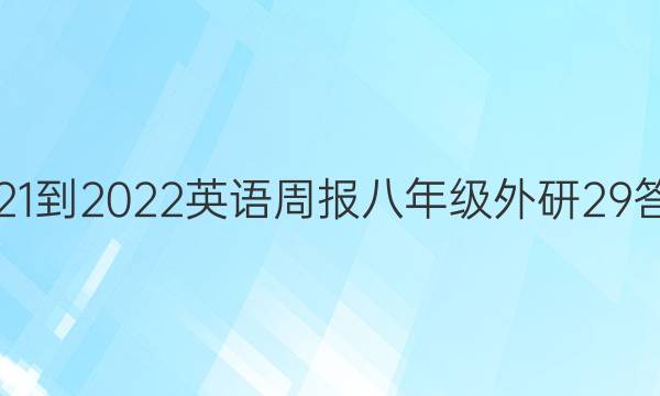 2021-2022 英语周报 八年级 外研 29答案
