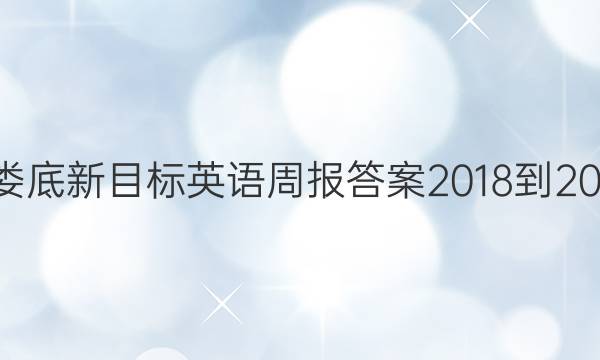 娄底新目标英语周报答案2018-201