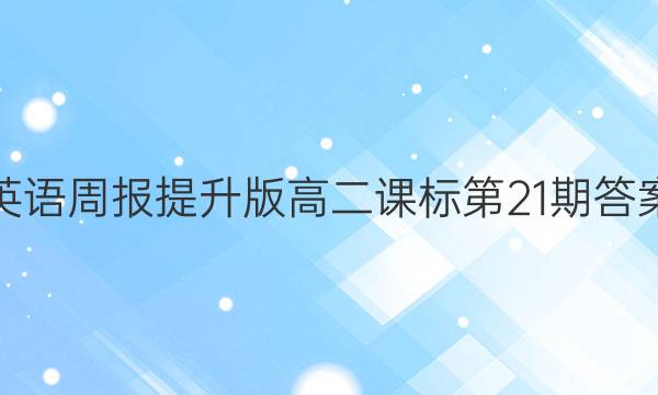 英语周报提升版高二课标第21期答案