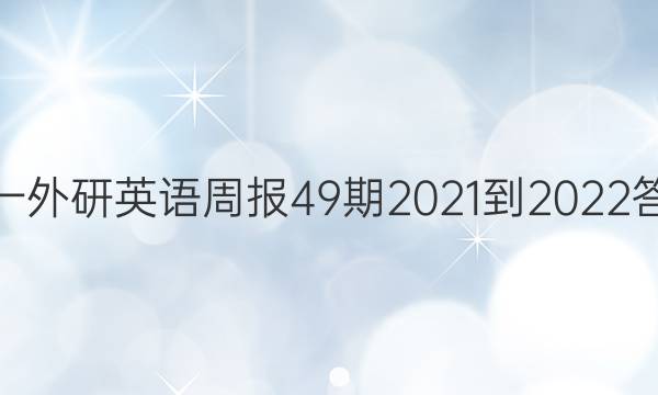 高一外研英语周报49期2021-2022答案