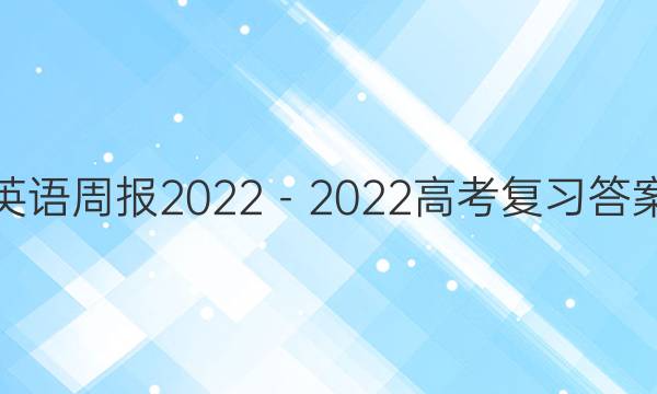 英语周报2022－2022高考复习答案