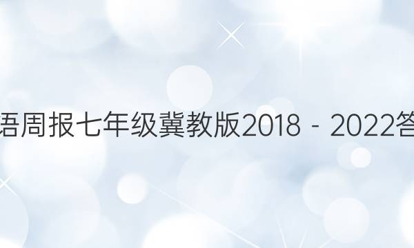 英语周报七年级冀教版2018－2022答案