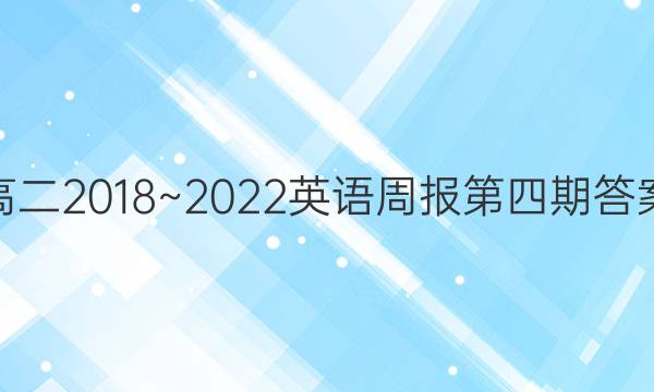高二2018~2022英语周报第四期答案