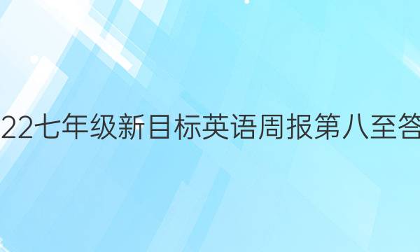 2022七年级新目标英语周报第八至答案