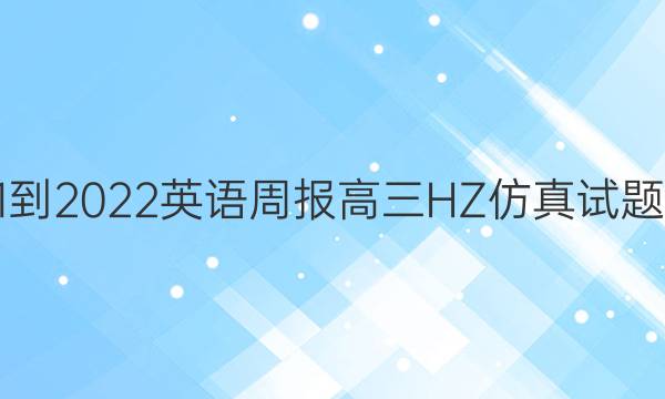 2021-2022 英语周报高三 HZ仿真试题答案