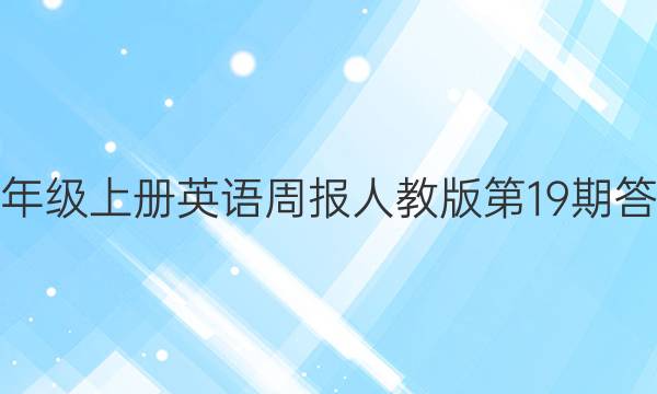 七年级上册英语周报人教版第19期答案