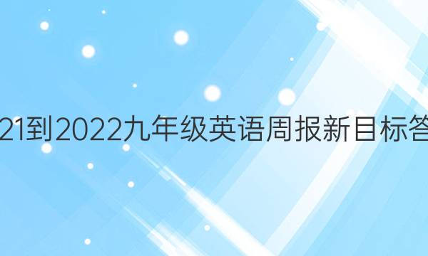 2021-2022九年级英语周报新目标答案