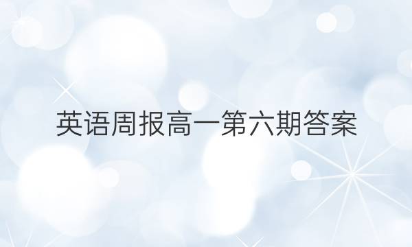 英语周报 高一第六期答案