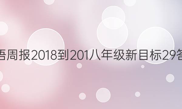 英语周报 2018-201 八年级 新目标 29答案