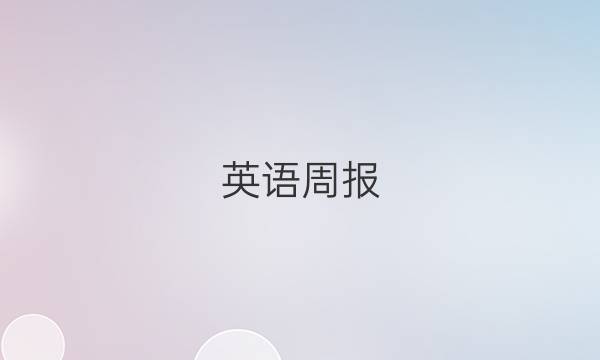 英语周报，九年级，第11期答案