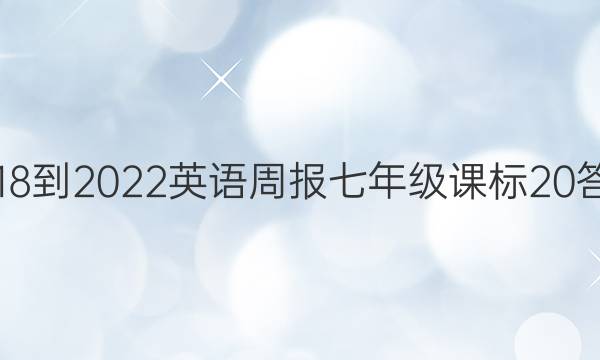 2018-2022 英语周报 七年级 课标 20答案