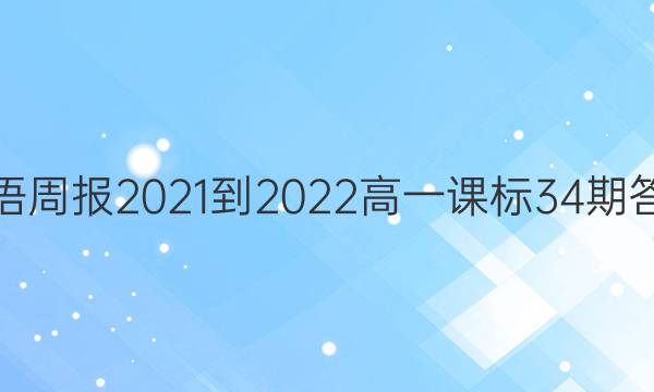 Ӣܱ2021-2022һα34ڴͼƬ