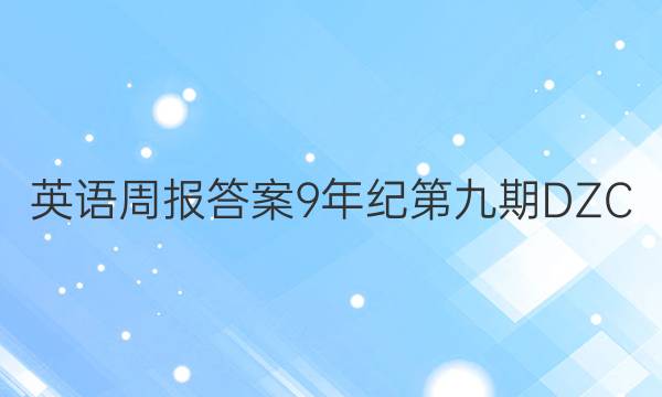 英语周报答案9年纪第九期DZC