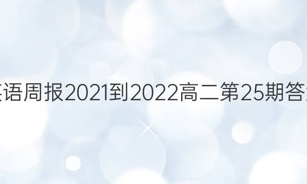 英语周报2021-2022高二第25期答案