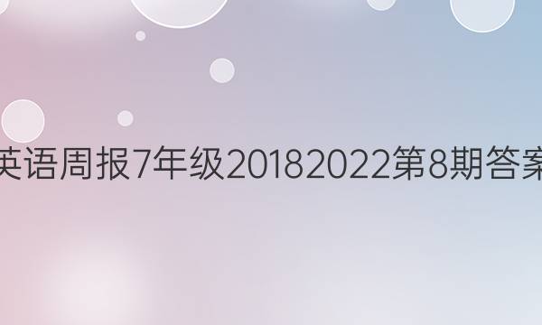 英语周报7年级2018    2022第8期答案