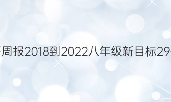 英语周报 2018-2022 八年级 新目标 29答案