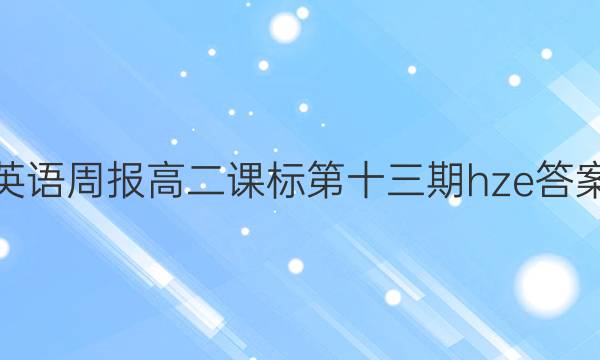 英语周报高二课标第十三期hze答案