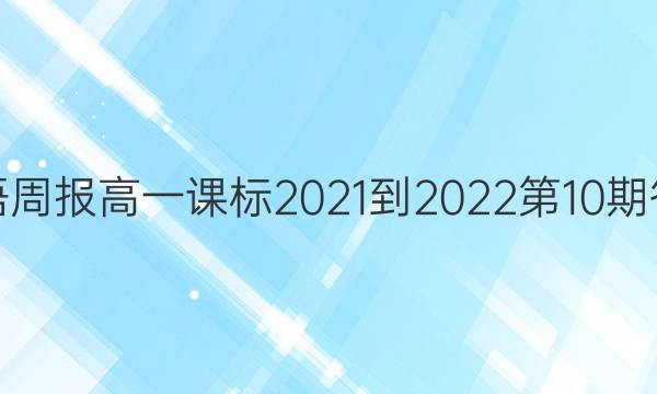 英语周报高一课标2021-2022第10期答案