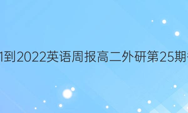 2021-2022英语周报高二外研第25期答案