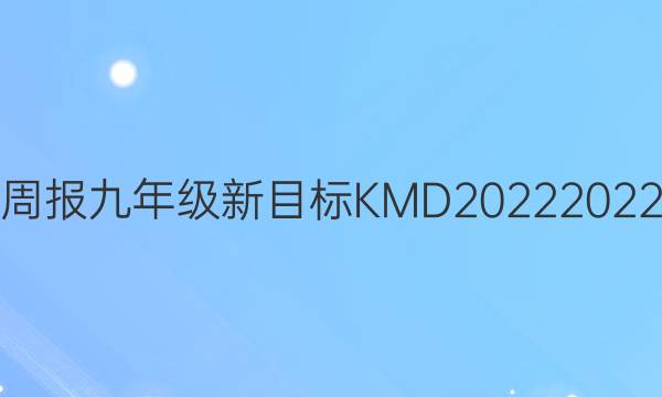 英语周报 九年级新目标KMD2022 2022答案