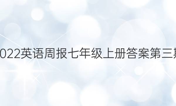 2022英语周报七年级上册答案第三期