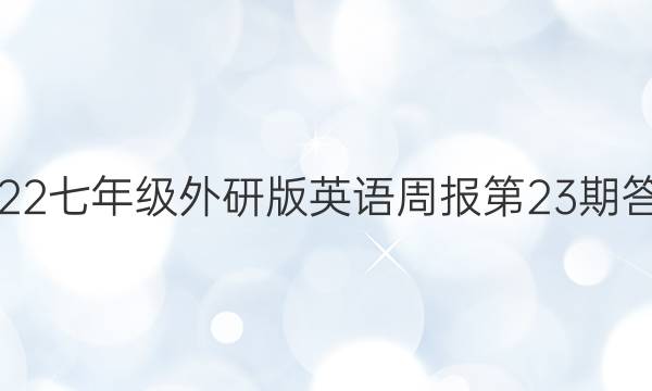 2022七年级外研版英语周报第23期答案