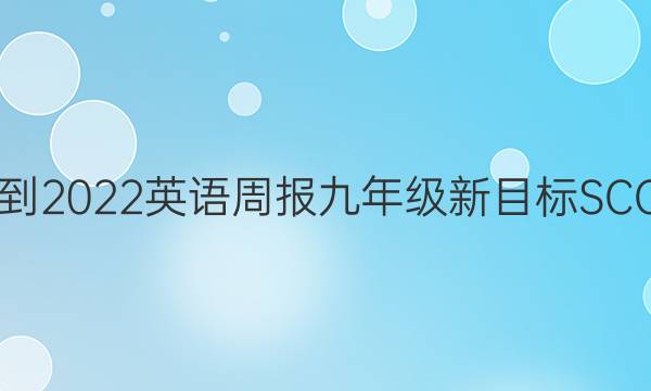 2021-2022英语周报九年级新目标SCC答案