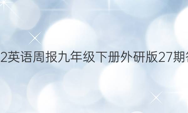 2022英语周报九年级下册外研版27期答案