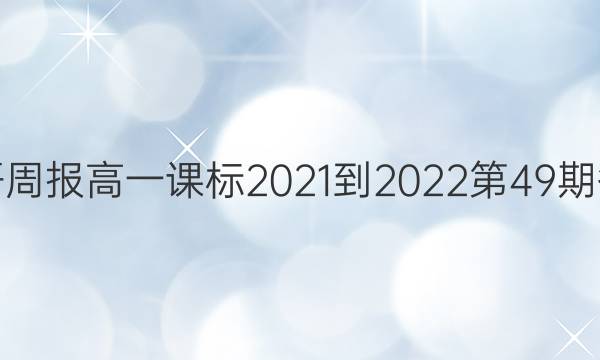 英语周报高一课标2021-2022第49期答案