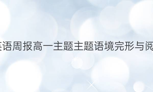 2022英语周报高一主题主题语境完形与阅读答案