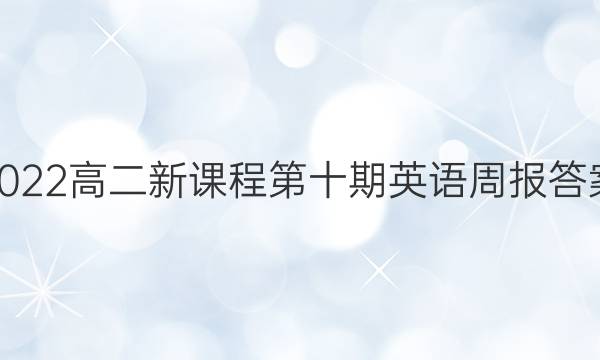 2022高二新课程第十期英语周报答案