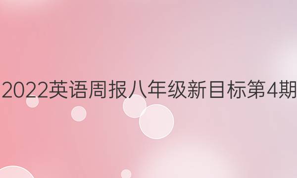 2022英语周报八年级新目标第4期。答案