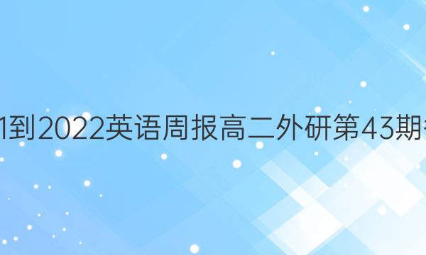 2021-2022英语周报高二外研第43期答案