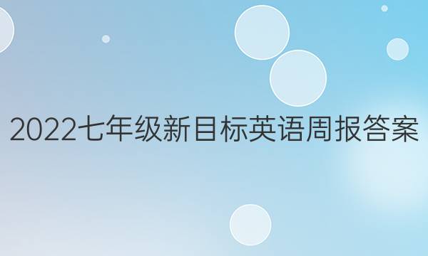 2022七年级新目标英语周报答案。