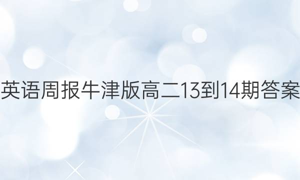英语周报牛津版高二13-14期答案