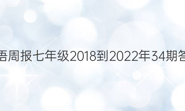 英语周报七年级2018到2022年34期答案