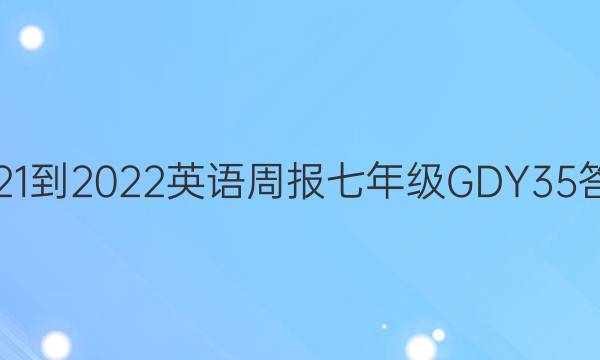 2021-2022 Ӣܱ 꼶 GDY 35ͼƬ